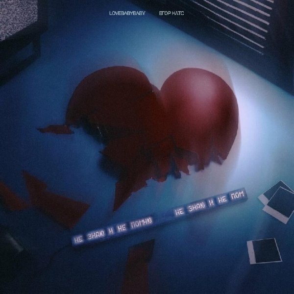 Lovebabybaby feat. Егор Натс - Не Знаю И Не Помню