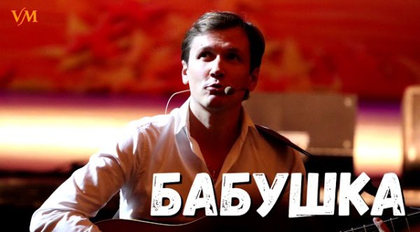 Вячеслав Мясников - САМАЯ ДУШЕВНАЯ  ПЕСНЯ!!!!!!. Песня про Бабушку. (Мясников.)