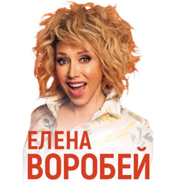 ЕЛЕНА ВОРОБЕЙ - ЛУЧШИЙ СБОРНИК