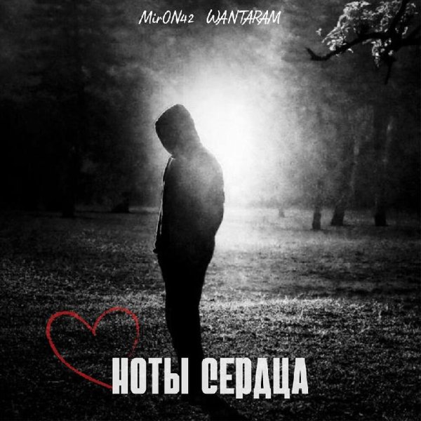 MirON42 feat. WANTARAM - Ноты Сердца