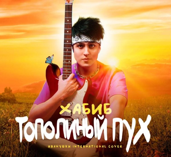 Хабиб - Тополиный Пух