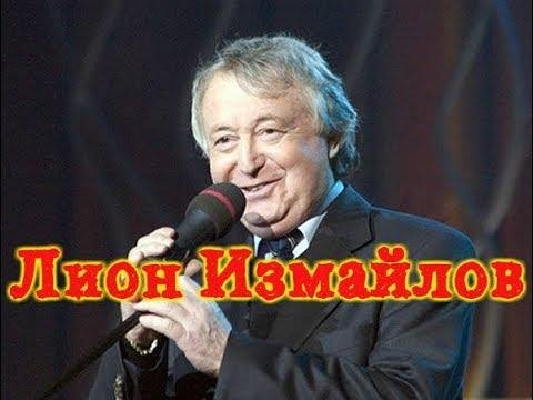 Лион Измайлов - Сборник Лучших Выступлений