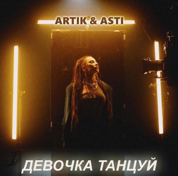 Artik &amp; Asti - Девочка танцуй