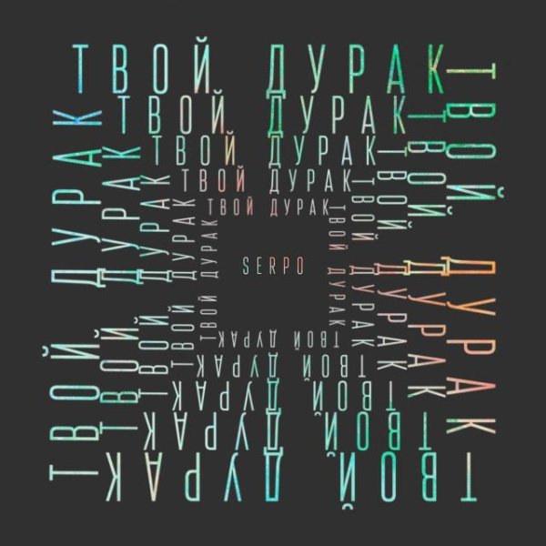 SERPO - Пародия (klaymr prod.)