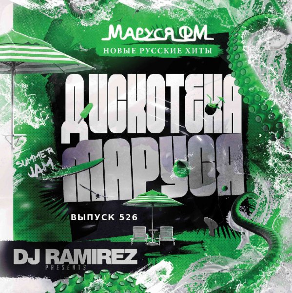 DJ Ramirez - Дискотека Маруся #526