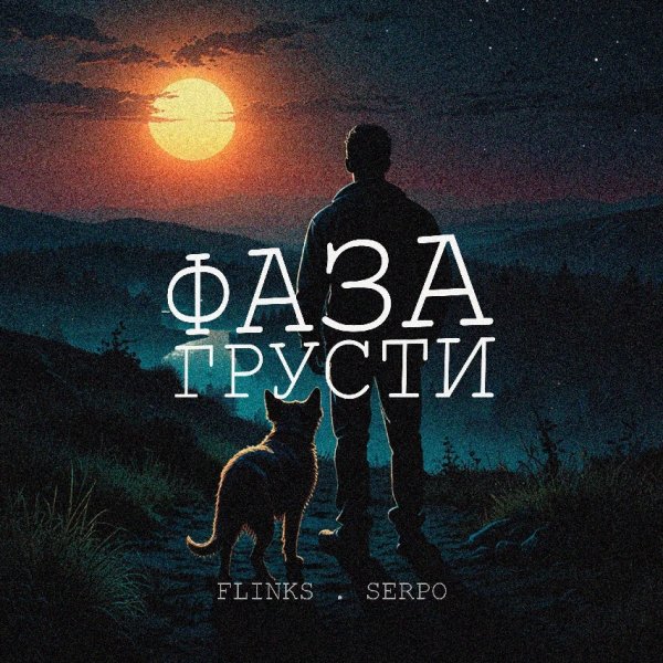 FLINKS, SERPO - Не любила