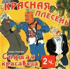 Красная Плесень - Сказка &quot;Спящая Красавица&quot; (часть2) 1997 год
