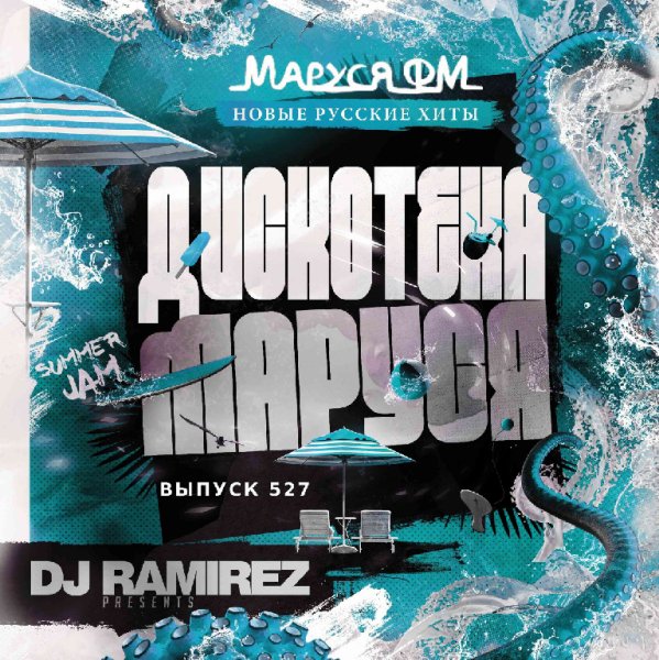 DJ Ramirez - Дискотека Маруся #527 (Ayur Tsyrenov Special Edition)