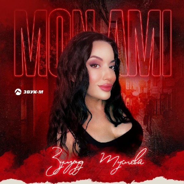 Зумруд Мусиева - Mon Ami