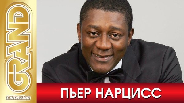 ПЬЕР НАРЦИСС - Лучшие Песни Любимых Исполнителей | 2022 | Все Хиты | 12+ GRAND Collection