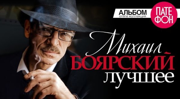 Михаил БОЯРСКИЙ - Михаил БОЯРСКИЙ - ЛУЧШЕЕ