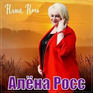 Алёна Росс - Наша Ночь
