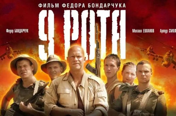 Музыка из фильма 9-ая Рота - Soundtrack