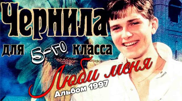 Игорь Веряскин (гр. Чернила для 5-го класса) - Чернила для 5-го класса - Люби меня (полный альбом) (1995-1997)
