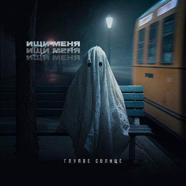 ГЛУПОЕ СОЛНЦЕ - Ищи Меня