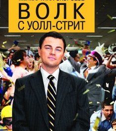 Волк с уолл стрит - Первое правило уоллстрит