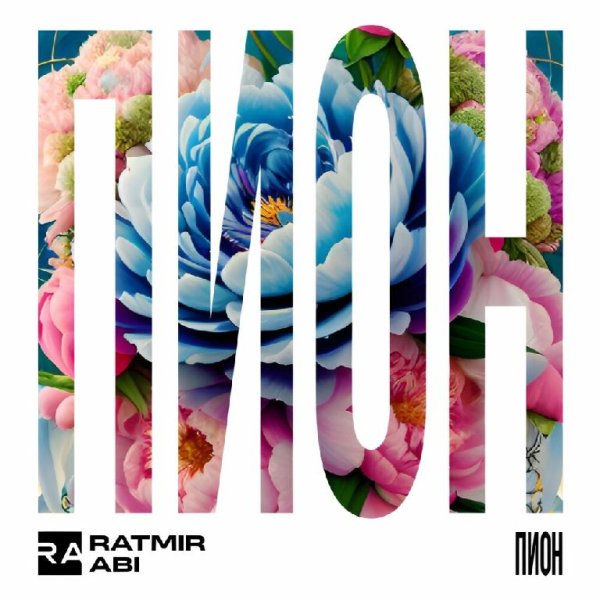 Ratmir feat. Abi - Пион