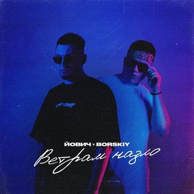 Йович feat. BORSKIY - Ветрам Назло