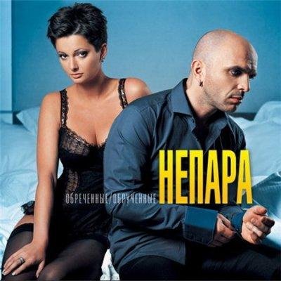 НЕПАРА - Долгими разговорами