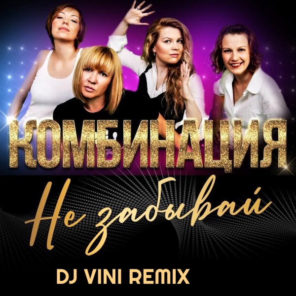 Комбинация - Не забывай (DJ Vini Remix)