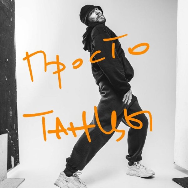 Батишта - Просто Танцы