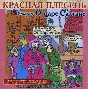 Красная Плесень - Сказка о Царе Салтане ч.1 1999 год