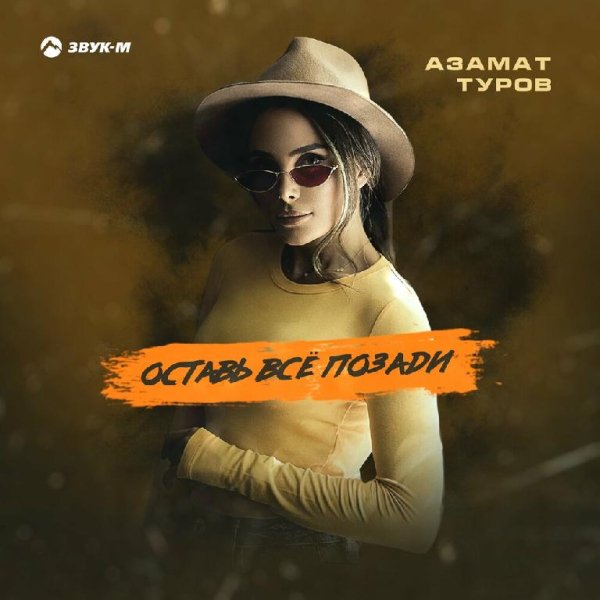 Азамат Туров - Оставь Все Позади