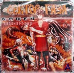 Сектор Газа - Ария Ивана и Лягушки