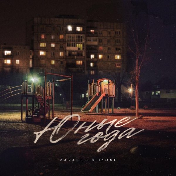 Маракеш feat. T1One - Юные Года