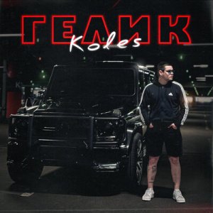 Koles - Гелик