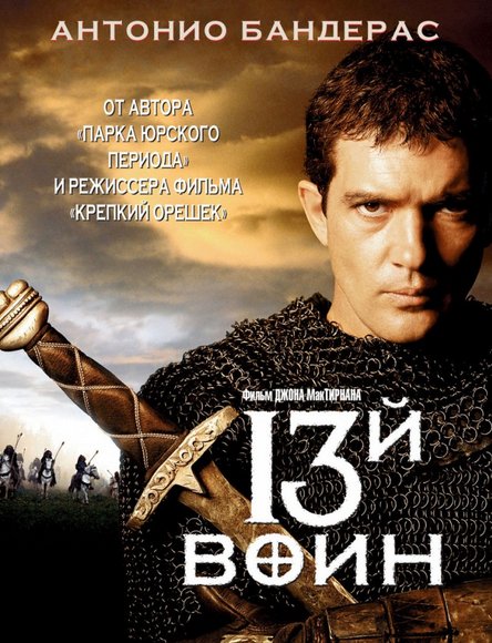 13-й воин - Я зря тратил время