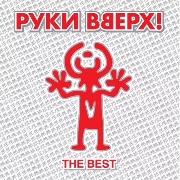 Руки Вверх - Я не отдам тебя никому