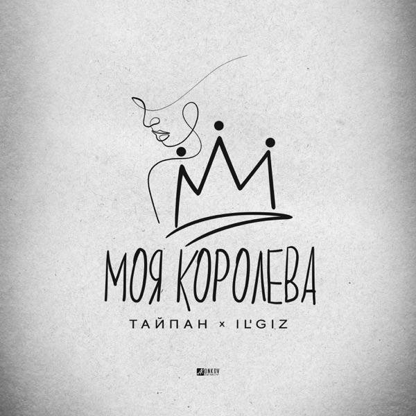 Тайпан feat. ILGIZ - Моя Королева