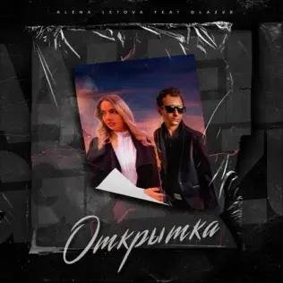 Alena Letova Feat. &amp; Glazur - Открытка
