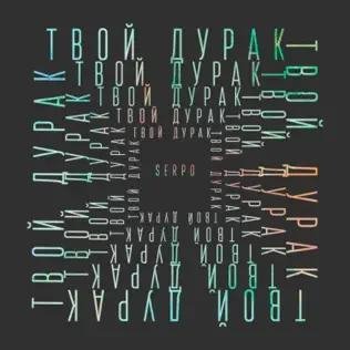 Serpo - Пятница