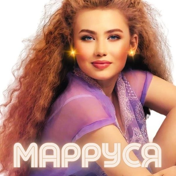 МаРРуся - РУССКАЯ