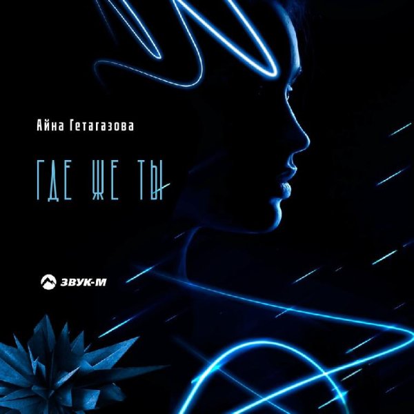Айна Гетагазова - Где Же Ты