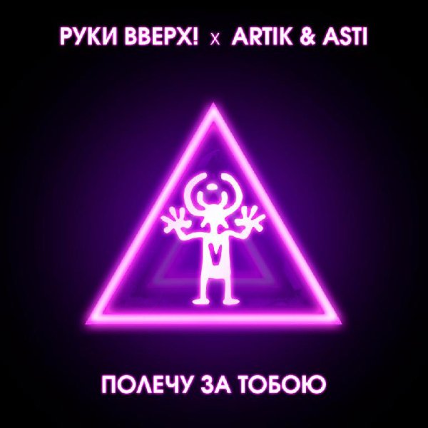Руки Вверх x Artik &amp; Asti - Полечу За Тобой [Livemusical.kz]