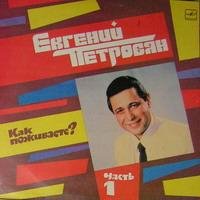 Евгений Петросян - 01.Лозунги