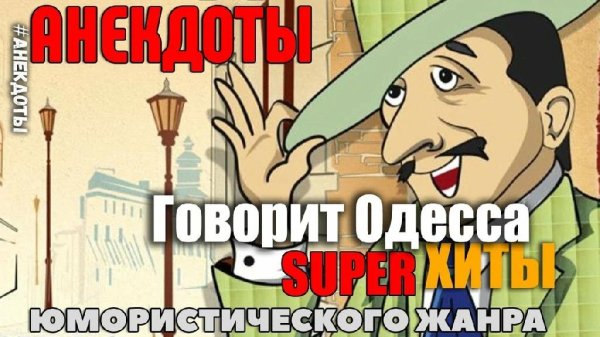 Одесские Анекдоты - Говорит и показывает Одесса мама. всем слушать таки! Обязательно!