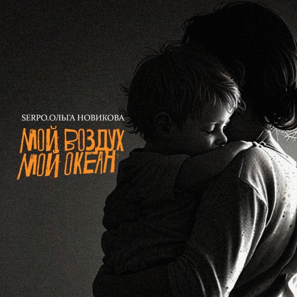 SERPO, ОЛЬГА НОВИКОВА - Мой воздух, мой океан (2025)