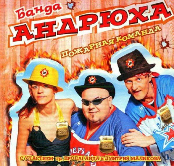 Банда &quot;Андрюха&quot; - 01. До свидания