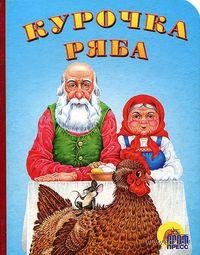 Неизвестный - Прикольная сказка про Курочку рябу.