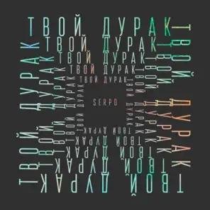 Serpo - На Дно Атлантиды