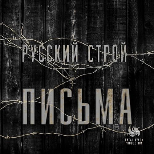 РУССКИЙ СТРОЙ - Письма