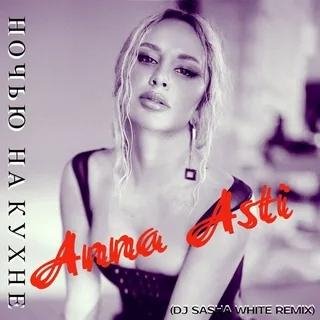 Anna Asti - Ночью На Кухне
