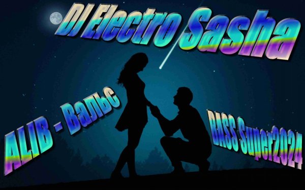 ALIB - Вальс - DJ Electro Sasha-BASS Super2024 ALIB - Вальс