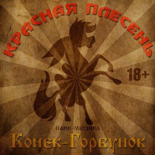 Красная Плесень - Конекгорбунок Панкмюзикл