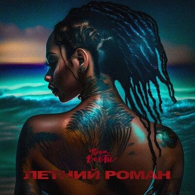 Паша Вайти - Летний Роман