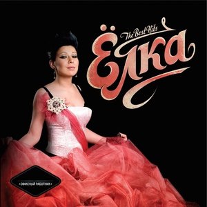 Ёлка - Мальчик - Красавчик